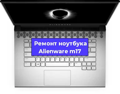 Замена северного моста на ноутбуке Alienware m17 в Санкт-Петербурге